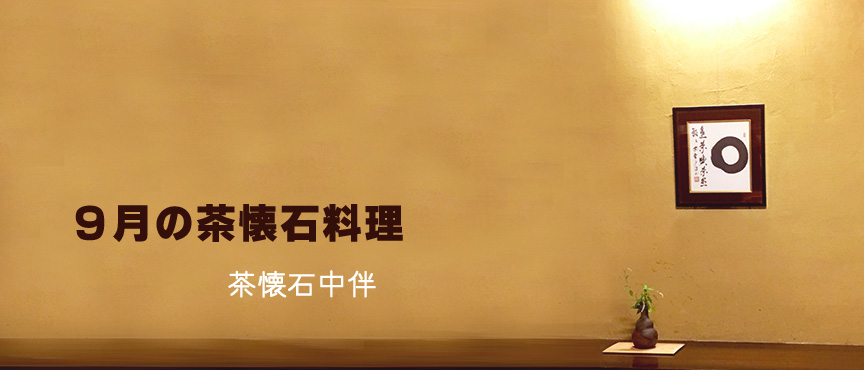 9月茶懐石料理 blogimage
