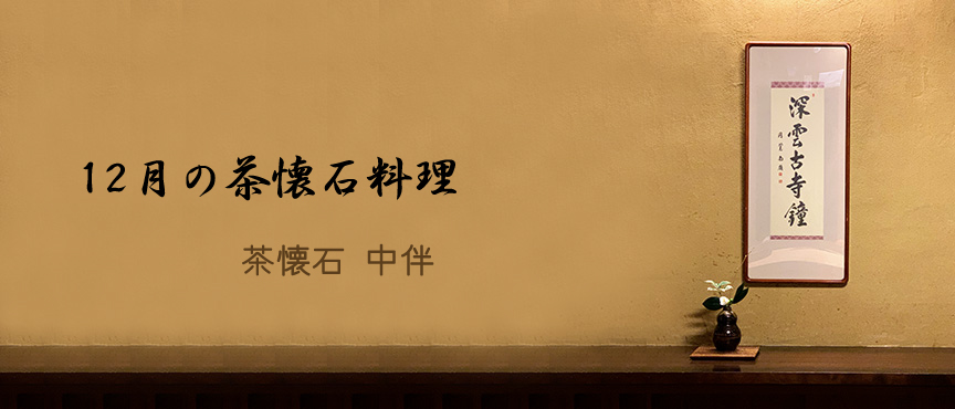 茶懐石中伴 blogimage