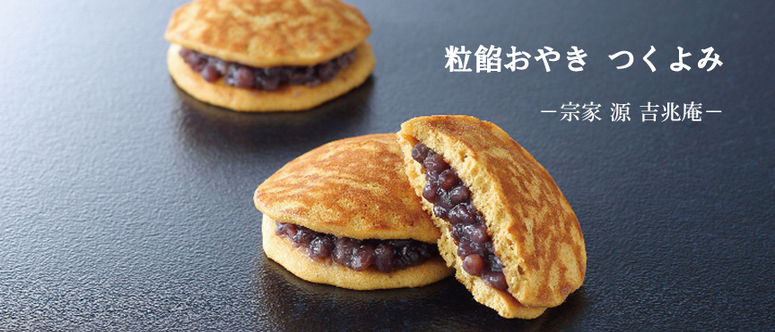 粒餡おやき つくよみ blogimage