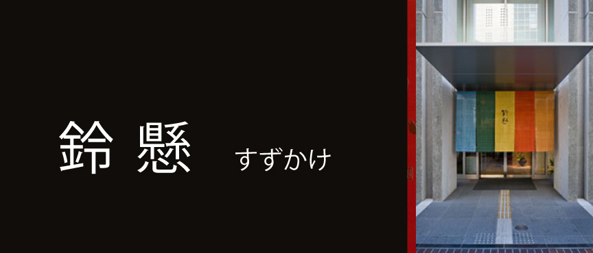 suzukake-02 blogimage